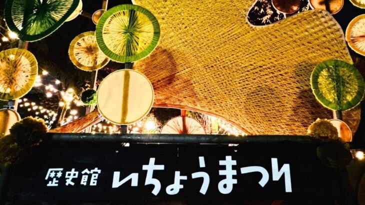 紅葉スポット　いちょうまつり／茨城県歴史館　11月上旬撮影