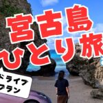 2023年 【沖縄・宮古島】女性一人でも安心！沖縄・宮古島ひとり旅の楽しみ方　11月の宮古島は穴場！！