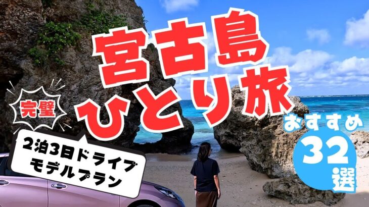 2023年 【沖縄・宮古島】女性一人でも安心！沖縄・宮古島ひとり旅の楽しみ方　11月の宮古島は穴場！！