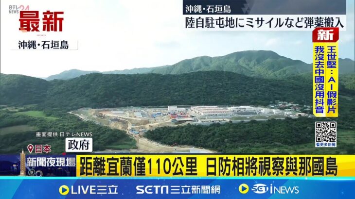 2023年 日中惡化之際 日防衛相突視察沖繩宮古島  距離宜蘭僅110公里 日防相將視察與那國島｜一鍵看世界SET Global