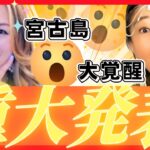 2023年 11月20日 重大発表 宮古島で大覚醒（第72回）【意識の学】#引き寄せの法則 #潜在意識