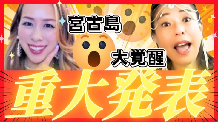 2023年 11月20日 重大発表 宮古島で大覚醒（第72回）【意識の学】#引き寄せの法則 #潜在意識