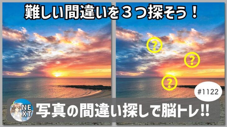 2023年 『間違い探し』写真で脳トレ！ #1122 「宮古島の夜明け」「西洋ツツジ」「雪山にかかる雲」【高難易度】｜Find the difference game in photos