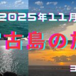 2023年 「11月の宮古島が最高すぎた」海とグルメとゆる旅Vlog　八重干瀬・17END　夜は美ら島ライブで大盛り上がりの初日