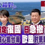 2023年 沖繩再淪戰爭前緣 宮古島12萬居民演練6天撤離 德國訪北京過問台海遭斥 歐盟下令對華言論和緩【全球大視野】完整版下集 ‪@全球大視野Global_Vision ‬