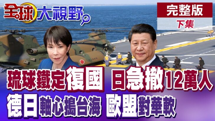2023年 沖繩再淪戰爭前緣 宮古島12萬居民演練6天撤離 德國訪北京過問台海遭斥 歐盟下令對華言論和緩【全球大視野】完整版下集 ‪@全球大視野Global_Vision ‬