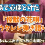 2023年 ウクレレ練習127日目　宮古島×まもるくん×音楽の小さな物語