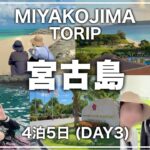 2023年 【宮古島③】朝早くから活動して1日を大満喫した3日目の宮古島旅行。