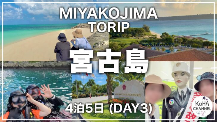 2023年 【宮古島③】朝早くから活動して1日を大満喫した3日目の宮古島旅行。