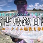 2023年 #136 【沖縄】【宮古島】【ルアー】【ライトゲーム】35年ぶりの宮古島、プライベート釣行でちょっとオカッパリゲームを撮影してみた。