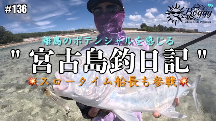2023年 #136 【沖縄】【宮古島】【ルアー】【ライトゲーム】35年ぶりの宮古島、プライベート釣行でちょっとオカッパリゲームを撮影してみた。