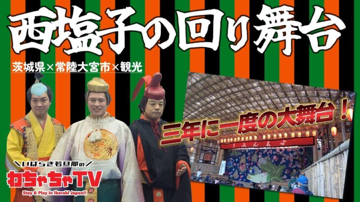 #15 【茨城県常陸大宮市×観光】西塩子の回り舞台｜三年に一度の祭典！日本最古の組立式農村歌舞伎舞台