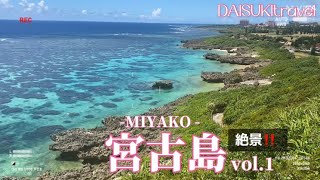 2023年 【宮古島の絶景】石垣島生活158日目‼️石垣島さよなら👋宮古島ブルー2025.8.25