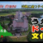 2023年 【1min. drone #328】沖縄県宮古島市・うえのドイツ文化村～沖縄に建つドイツの城～