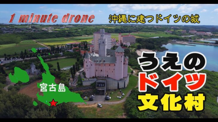 2023年 【1min. drone #328】沖縄県宮古島市・うえのドイツ文化村～沖縄に建つドイツの城～