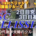 2023年 初めての宮古島、基隆へ 2024.2.1MSCベリッシマ南西諸島クルーズ 50代後半夫婦のクルーズ旅行#2