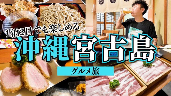 2023年 【沖縄旅行】１泊２日でも楽しめる！2025年宮古島グルメ旅