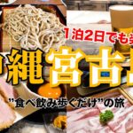 2023年 【沖縄グルメ】弾丸でも満足できる宮古島食べ飲み旅行【2025年秋】