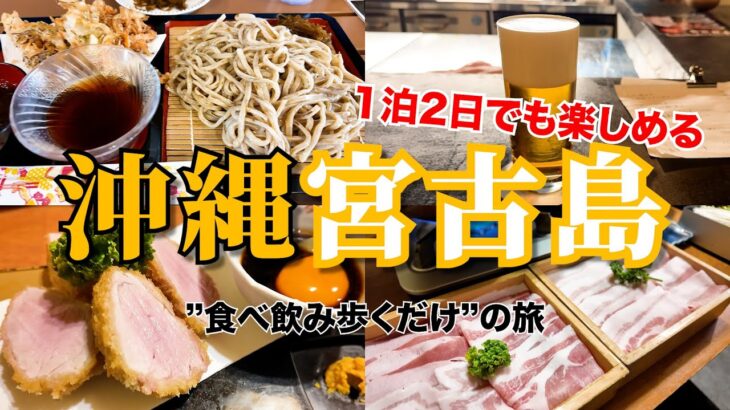 2023年 【沖縄グルメ】弾丸でも満足できる宮古島食べ飲み旅行【2025年秋】