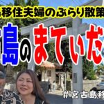 2023年 【散歩】2025夏のまてぃだ通りをお届けします!(^^)!