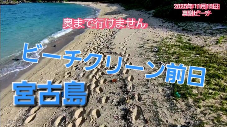 2023年 2025.11.16 宮古島 真謝漁港ビーチ 明日天気にな～れ💕