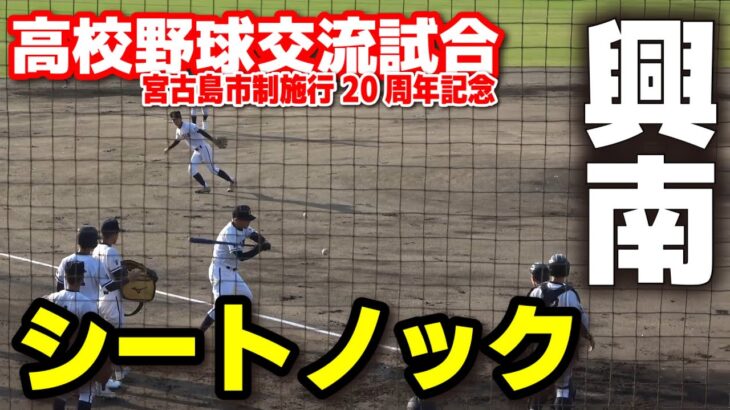 2023年 興南 シートノック　【宮古島・高校野球交流試合】    2025.11.23　