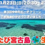 2023年 【生配信】 冬の宮古島の魅力を語りましょう♪2025.11.23