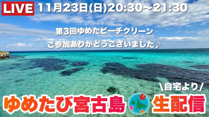 2023年 【生配信】 冬の宮古島の魅力を語りましょう♪2025.11.23