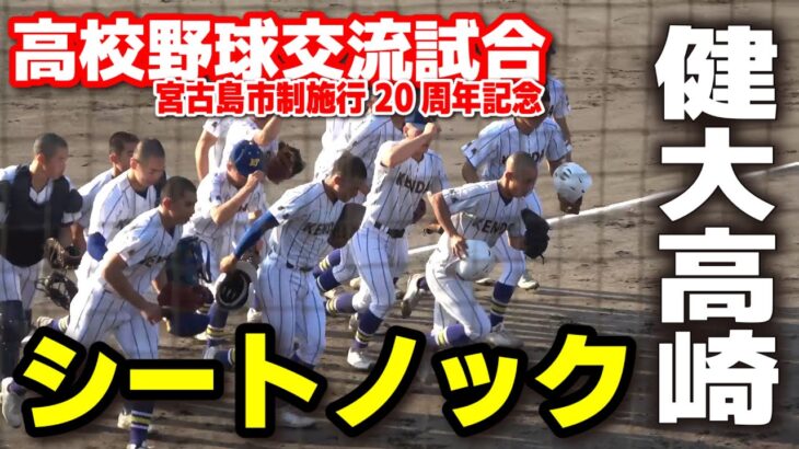 2023年 健大高崎　シートノック　【宮古島・高校野球交流試合】    2025.11.23　