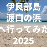 2023年 【伊良部島】渡口の浜 20251007