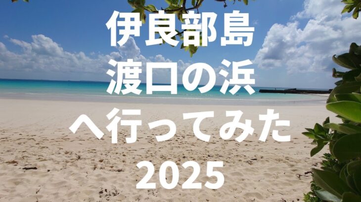 2023年 【伊良部島】渡口の浜 20251007