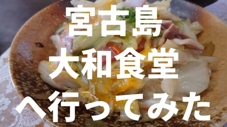 2023年 【宮古島】大和食堂 2025/10/6