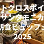 2023年 【宮古島】ホットクロスポイント サンタモニカ 朝食ビュッフェ 2025/10/7