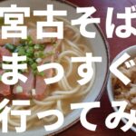 2023年 【宮古島】宮古そば まっすぐ 2025/10/7