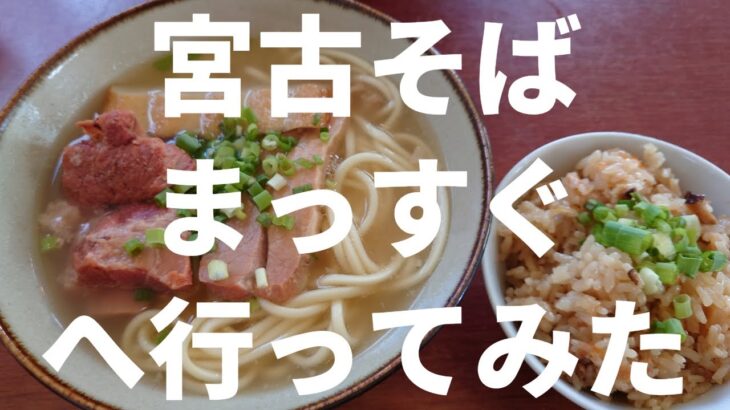2023年 【宮古島】宮古そば まっすぐ 2025/10/7