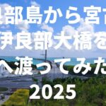 2023年 【伊良部島・宮古島】伊良部大橋 2025/10/7