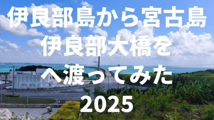 2023年 【伊良部島・宮古島】伊良部大橋 2025/10/7
