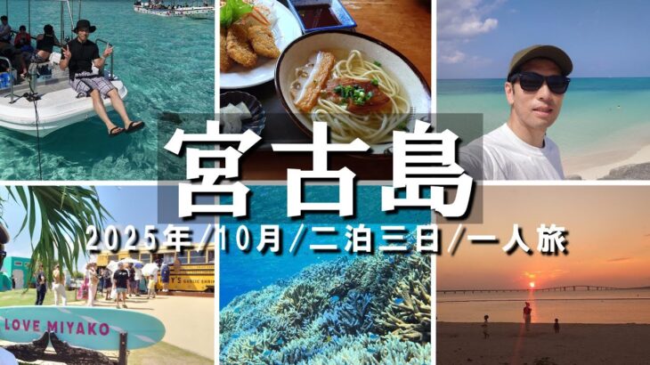 2023年 2025/10　宮古島/一人旅/二泊三日/vlog