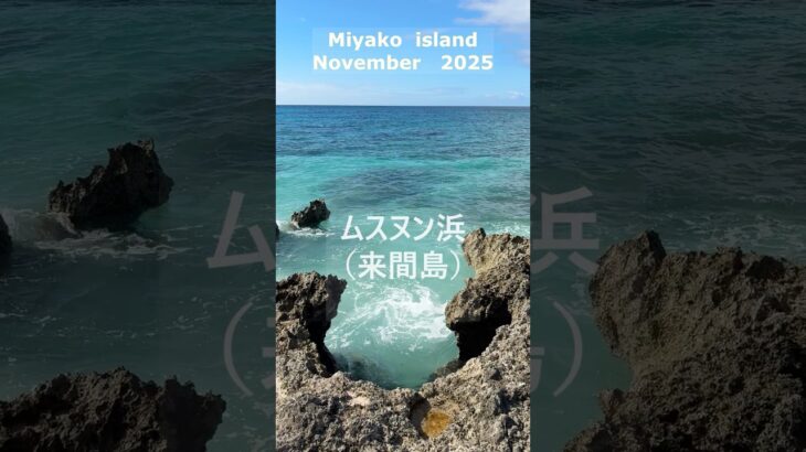 2023年 2025年11月の宮古島  part2  ムスヌン浜（来間島）#宮古島#宮古島観光#宮古島旅行#ムスヌン浜#沖縄旅行#来間島#絶景