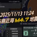 2023年 2025/11/13 11:24 宮古島近海 M4.7地震 日本地震速報接收與DPIP (TREM強震觀測網) 測站檢知情形