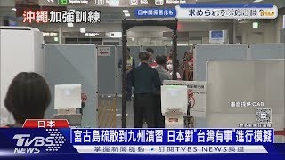 2023年 宮古島疏散到九州演習 日本對「台灣有事」進行模擬｜十點不一樣20251120