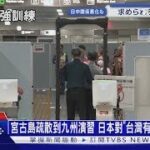 2023年 宮古島疏散到九州演習 日本對「台灣有事」進行模擬｜十點不一樣20251120