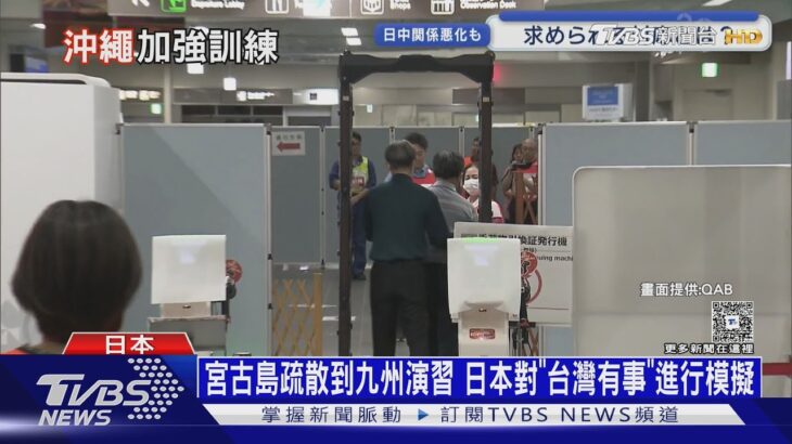 2023年 宮古島疏散到九州演習 日本對「台灣有事」進行模擬｜十點不一樣20251120 @TVBSNEWS02