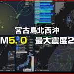 2023年 【緊急地震速報 予報】2025/11/21 08:36 宮古島北西沖(M5.0 最大震度2)｜07:36 基隆市政府東方 332.2 公里(M5.3 最大震度1) #地震