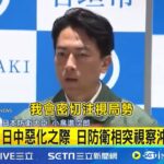 2023年 日中惡化之際 日防衛相突視察沖繩宮古島 台灣有事論延燒 日防相訪與那國島引猜測│記者 顏馨宜│國際焦點20251123│三立新聞台