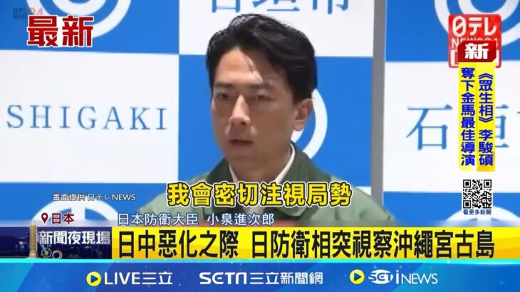 2023年 日中惡化之際 日防衛相突視察沖繩宮古島 台灣有事論延燒 日防相訪與那國島引猜測│記者 顏馨宜│國際焦點20251123│三立新聞台