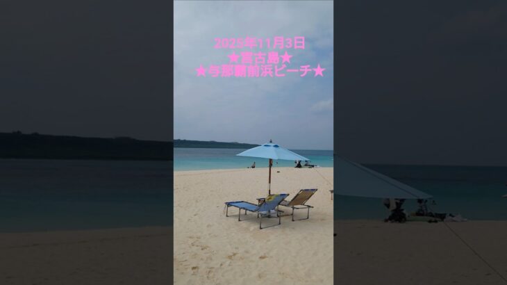 2023年 沖縄★宮古島★与那覇前浜ビーチ★2025年11月3日　