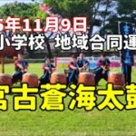 2023年 宮古蒼海太鼓（陸上自衛隊 宮古島駐屯地）2025年11月9日 福嶺小学校 地域合同運動会【宮古島市立福嶺小学校 グラウンド】和太鼓
