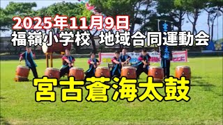 2023年 宮古蒼海太鼓（陸上自衛隊 宮古島駐屯地）2025年11月9日 福嶺小学校 地域合同運動会【宮古島市立福嶺小学校 グラウンド】和太鼓