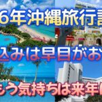 2023年 【沖縄旅行】2026年沖縄宮古旅行計画  アリビラ、ラグナ、ムーンビーチ、かりゆしEXES、サンタモニカを予約